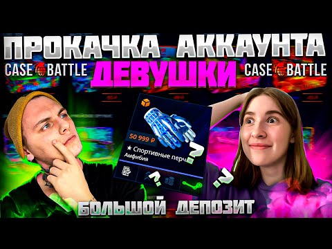 Видео: КЕЙС БАТЛ! ПРОКАЧКА АККАУНТА ДЕВУШКИ!😍БОЛЬШОЙ ДЕПОЗИТ НА CASE BATTLE!🔥КБ ОКУПАЕТ!🤔 +РОЗЫГРЫШ