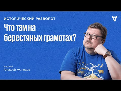 Видео: Исторический разворот: Что там на берестяных грамотах? Алексей Кузнецов / 15.09.24
