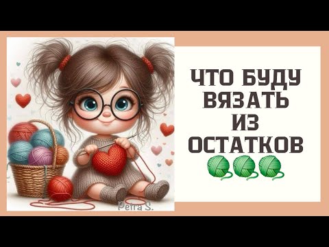 Видео: Что Буду Вязать из Остатков пряжи 