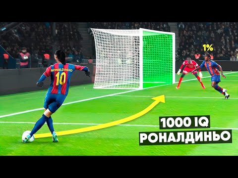 Видео: 1000 IQ МОМЕНТЫ РОНАЛДИНЬО