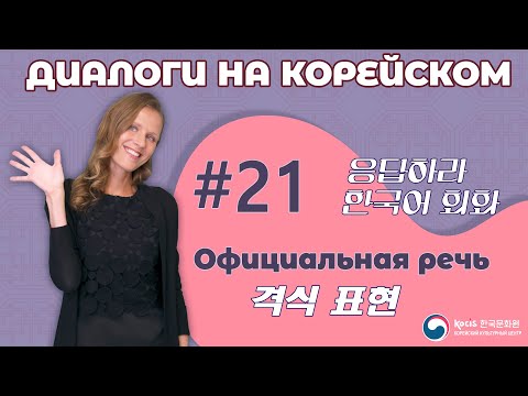 Видео: [응답하라 한국어 회화 | Диалоги на корейском] Урок 21. 격식 표현 | ОФИЦИАЛЬНАЯ РЕЧЬ