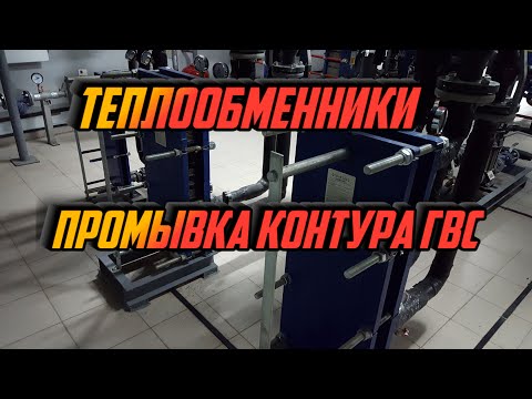 Видео: ТЕПЛООБМЕННИКИ. ПРОМЫВКА  В ОДНОЙ ИЗ ШКОЛ ТЮМЕНИ.