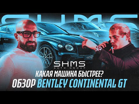 Видео: Bentley Continental GT 2024 | SHMS ОБЗОР #4