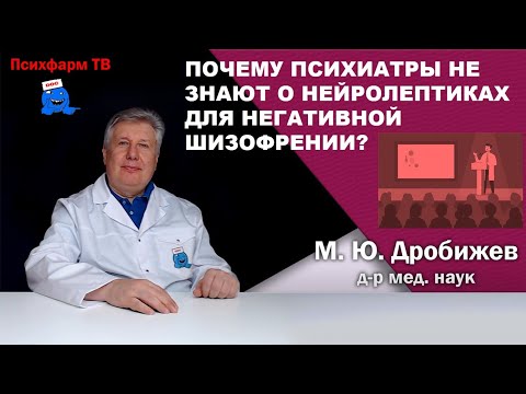 Видео: Почему психиатры не знают о нейролептиках для негативной шизофрении?
