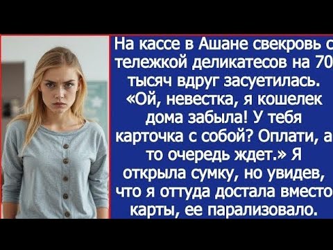 Видео: «Тележка на 70 000 рублей: как я проучила свекровь в супермаркете»