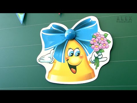 Видео: Перший дзвоник