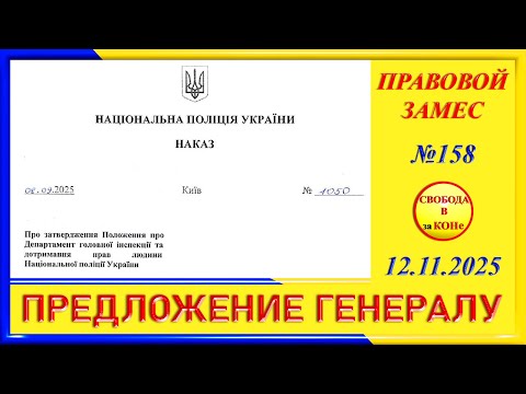 Видео: ПРЕДЛОЖЕНИЕ ГЕНЕРАЛУ- ПРАВОВОЙ ЗАМЕС  N158