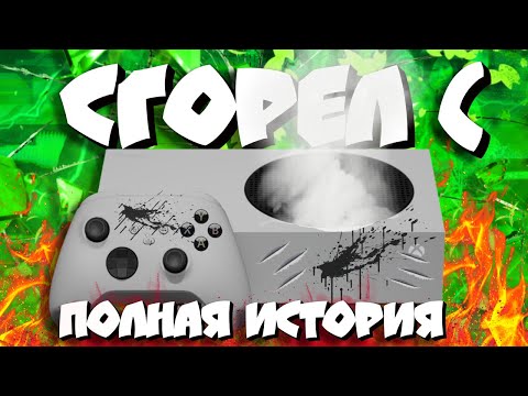 Видео: 😢Мой SERIES S - CГОРЕЛ(  I ПОЛНАЯ ПРАВДИВАЯ ИСТОРИЯ...