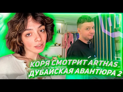 Видео: КОРЯ СМОТРИТ Arthas Дубайская Авантюра 2 - Микро-обзор на рояль