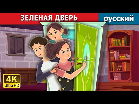 Видео: ЗЕЛЕНАЯ ДВЕРЬ | Green Door in Russian  | сказки на ночь | русский сказки