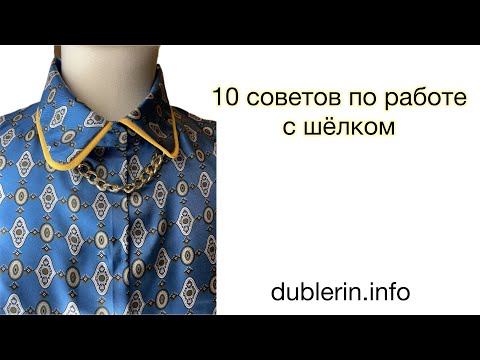 Видео: 10 советов по работе с шелком