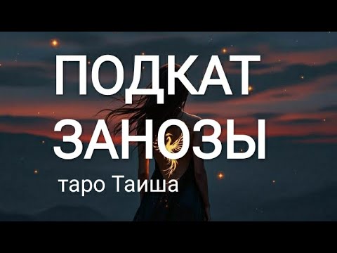 Видео: 🤯ПОДКАТ ЗАНОЗЫ🤯