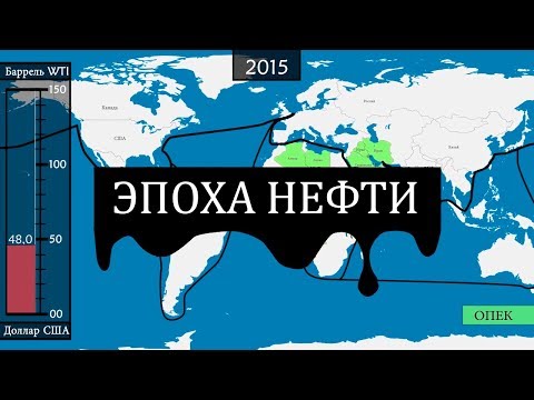 Видео: Современная нефтяная эпоха - на карте