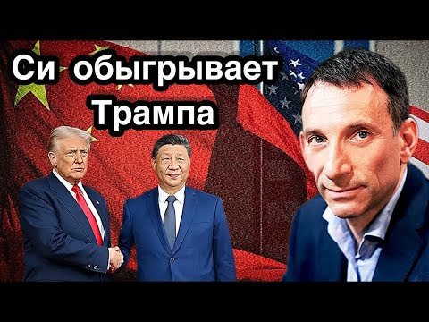 Видео: Си обыгрывает Трампа | Виталий Портников | Прямой эфир.