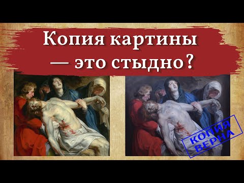 Видео: Копия картины – это зашквар?