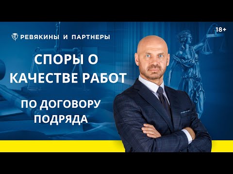 Видео: Споры о качестве выполненных работ по договору подряда