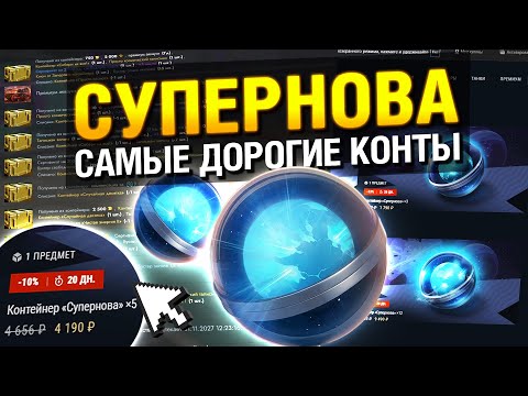 Видео: САМЫЕ ДОРОГИЕ КОНТЕЙНЕРЫ в Tanks Blitz - СУПЕРНОВА