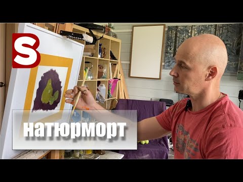 Видео: Основы масляной живописи. Композиция. Подмалёвок. /Станислав Брусилов/
