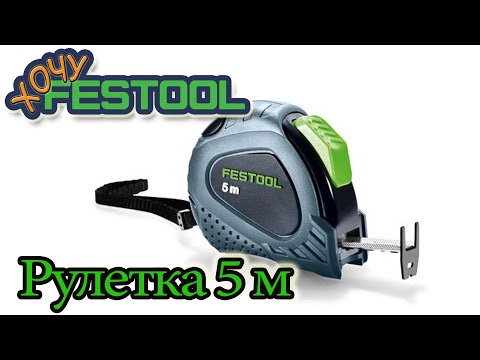 Видео: Festool Рулетка MB 5m 205182