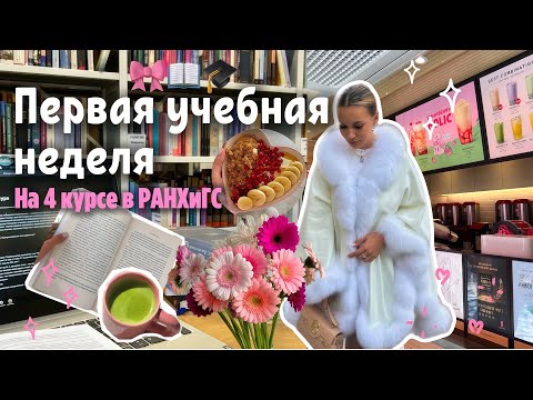 Видео: Дневники студентки 🎓 | первая неделя в РАНХиГС 