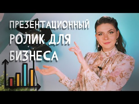 Видео: Презентационный ролик для бизнеса - лицо вашей компании