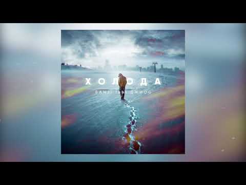 Видео: Sanji feat Джиос - Холода