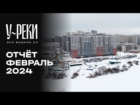 Видео: ЖК «У РЕКИ. Эко Видное 2.0» | Февраль 2024 | Динамика строительства | MR Group