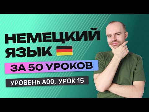 Видео: НЕМЕЦКИЙ ЯЗЫК ЗА 50 УРОКОВ  УРОК 15 НЕМЕЦКИЙ С НУЛЯ  УРОКИ НЕМЕЦКОГО ЯЗЫКА С НУЛЯ ДЛЯ НАЧИНАЮЩИХ A00