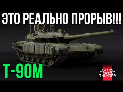 Видео: Т-90М! ЭТО РЕАЛЬНЫЙ ПРОРЫВ в War Thunder!