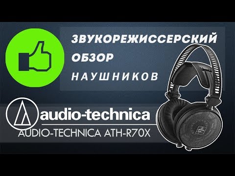 Видео: Обзор наушников Audio-Technica ATH-R70X