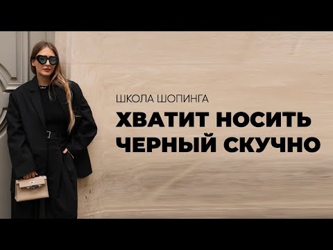 Видео: ХВАТИТ НОСИТЬ ЧЕРНЫЙ СКУЧНО! ТОП-5 СОВЕТОВ ОТ СТИЛИСТА
