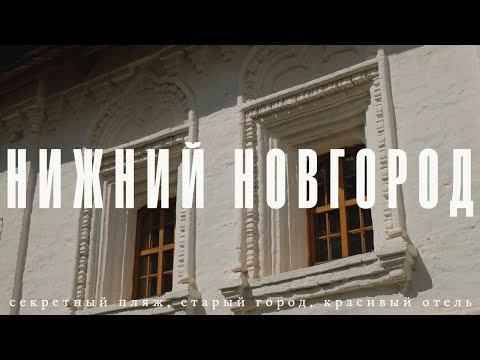 Видео: Нижний Новгород: как провести выходные в городе? Выставки, кафе, прогулки