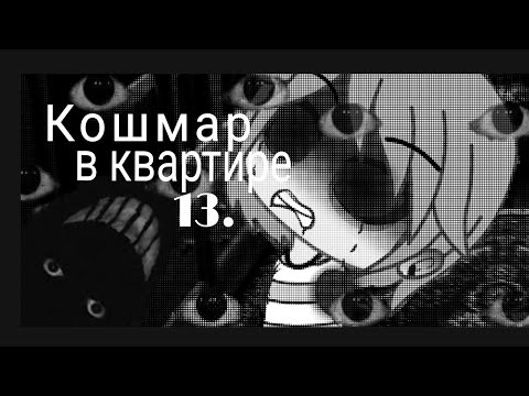 Видео: КОШМАР в КВАРТИРЕ 13.. [ГАЧА ЛАЙФ] – СТРАШИЛКА. #гачаклуб #гачалайф #минифильм
