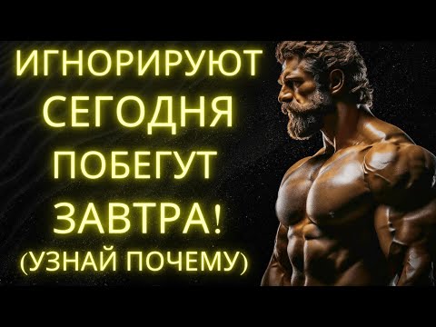 Видео: Почему Те Кто Тебя Игнорирует В Конце Концов Начнут Бегать За Тобой: Раскрытая Истина | Стоицизм