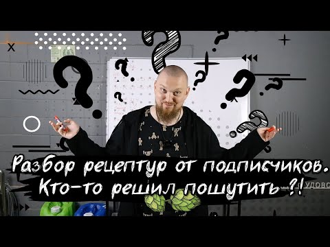 Видео: Разбор рецептов пиво от подписчиков Альтбир Altbeir DIPA ДИПА Саур эль Sour ale NEЖига
