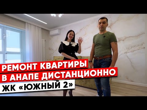 Видео: Ремонт квартиры в Анапе дистанционно. ЖК "Южный 2"