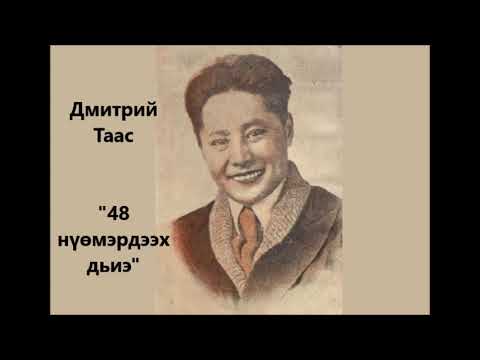 Видео: Дмитрий Таас "48 нүөмэрдээх дьиэ"