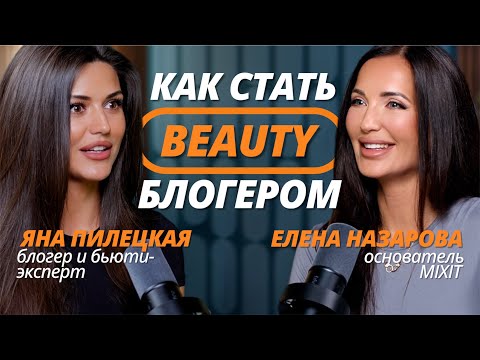 Видео: Яна Пилецкая: как сделать миллион подписчиков и превратить контент в деньги.