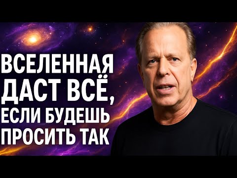 Видео: Вселенная ДАСТ ВСЁ, если будешь просить ТАК - Секрет Джо Диспензы