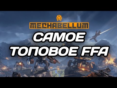 Видео: Mechabellum - НОВЫЙ режим FFA!!! Самый ЭПИЧНЫЙ поединок