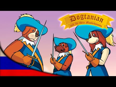 Видео: Пёс Д'Артаньян и Три Мушкетёра | Мультфильмы | эпизод 04