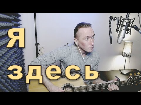 Видео: Кипелов -- Я здесь  / песня под гитару / кавер Митя Ульяницкий