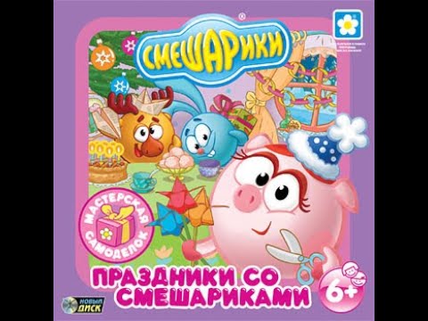 Видео: Смешарики. Праздники со Смешариками (2007, PC, прохождение)
