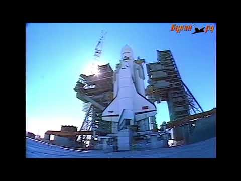 Видео: Буран - триумфальный полёт