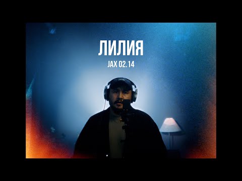 Видео: Jax 02.14 - Лилия | Curltai Live