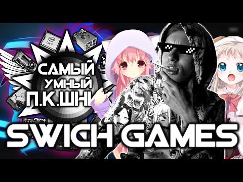Видео: САМЫЙ УМНЫЙ ПКШНИК #6 - SWICH GAMES