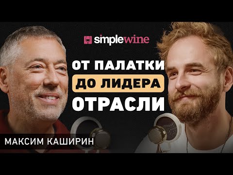 Видео: Дожать или отступить? Основатель SimpleWine про веру в идею, партнерство и сложные решения