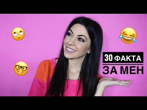 Видео: 30 факта за мен 😅