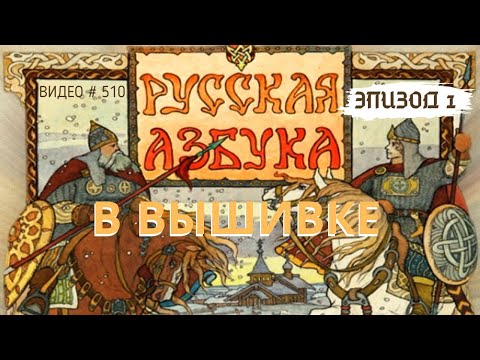 Видео: #510 Начало реализации проекта РУССКАЯ АЗБУКА В ВЫШИВКЕ - Обложка 📙 📖