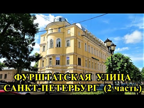 Видео: САНКТ-ПЕТЕРБУРГ: ФУРШТАТСКАЯ УЛИЦА (нечетная сторона, часть 2)